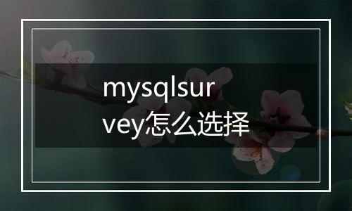 mysqlsurvey怎么选择