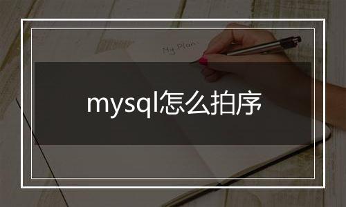 mysql怎么拍序
