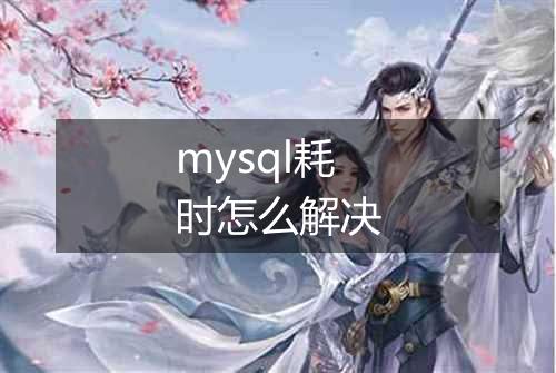 mysql耗时怎么解决