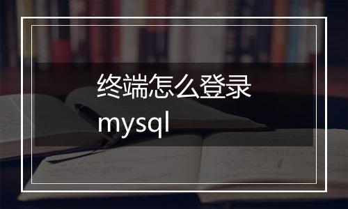 终端怎么登录mysql