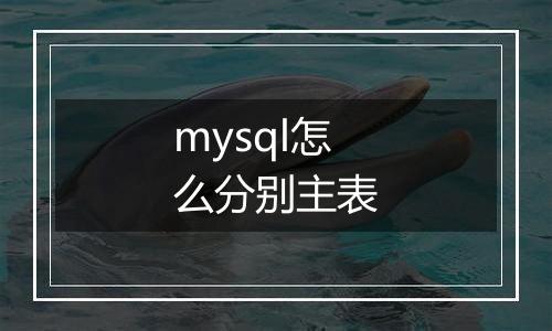 mysql怎么分别主表