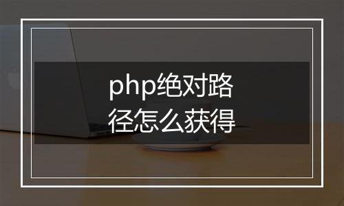php绝对路径怎么获得