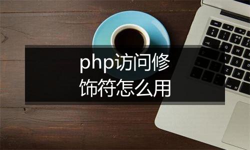 php访问修饰符怎么用