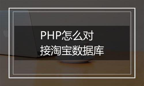 PHP怎么对接淘宝数据库
