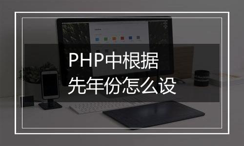 PHP中根据先年份怎么设