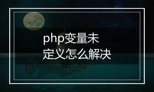 php变量未定义怎么解决