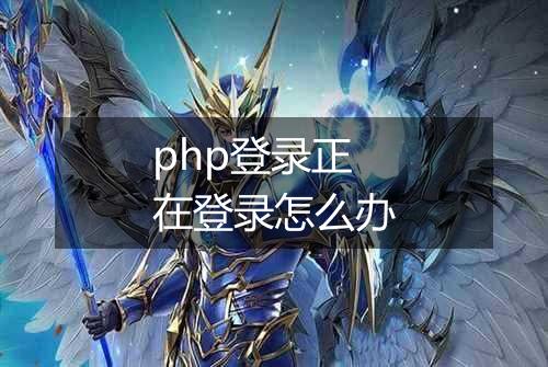 php登录正在登录怎么办