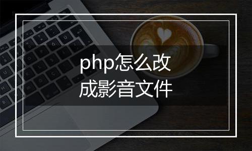 php怎么改成影音文件