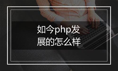 如今php发展的怎么样