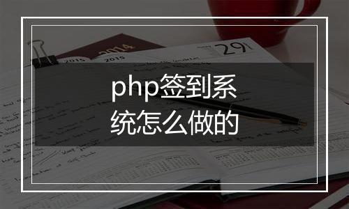 php签到系统怎么做的