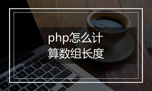 php怎么计算数组长度