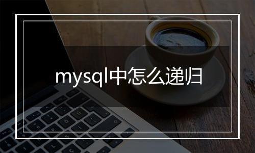 mysql中怎么递归