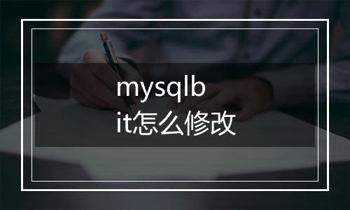 mysqlbit怎么修改