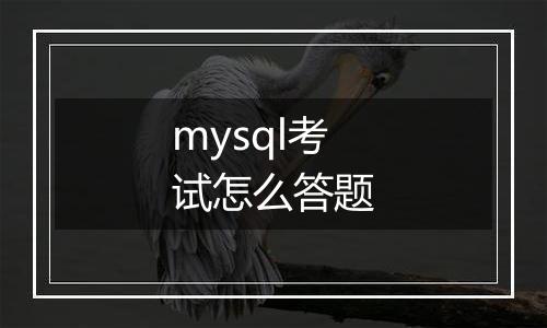 mysql考试怎么答题