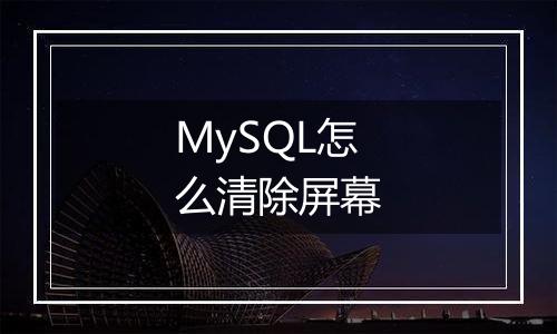 MySQL怎么清除屏幕