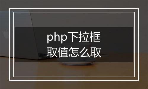 php下拉框取值怎么取
