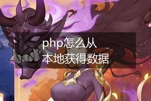 php怎么从本地获得数据