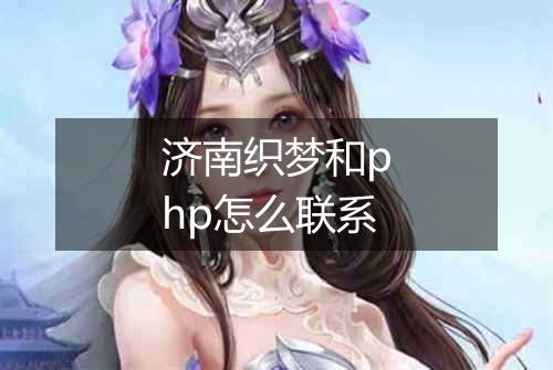 济南织梦和php怎么联系