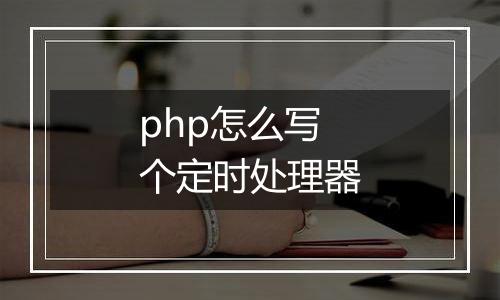 php怎么写个定时处理器