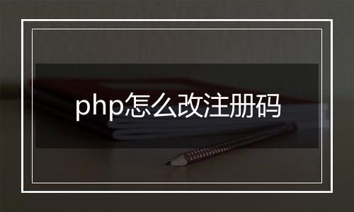 php怎么改注册码