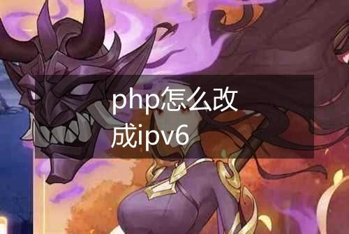 php怎么改成ipv6