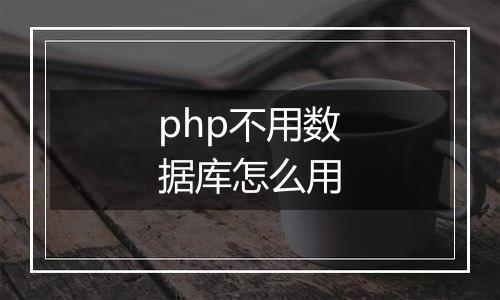 php不用数据库怎么用