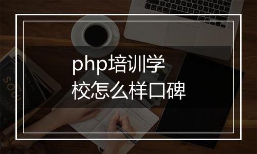 php培训学校怎么样口碑