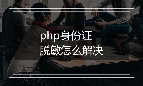 php身份证脱敏怎么解决