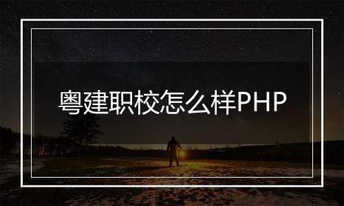 粤建职校怎么样PHP