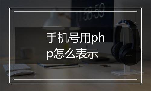 手机号用php怎么表示