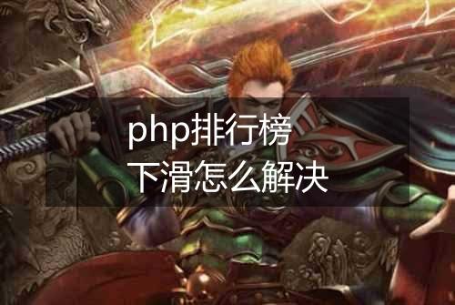 php排行榜下滑怎么解决