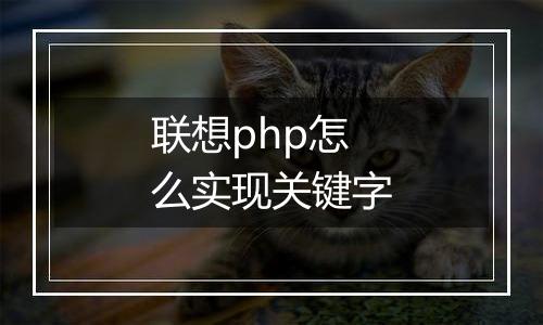 联想php怎么实现关键字