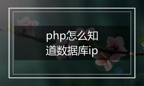 php怎么知道数据库ip