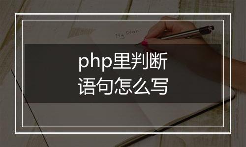 php里判断语句怎么写