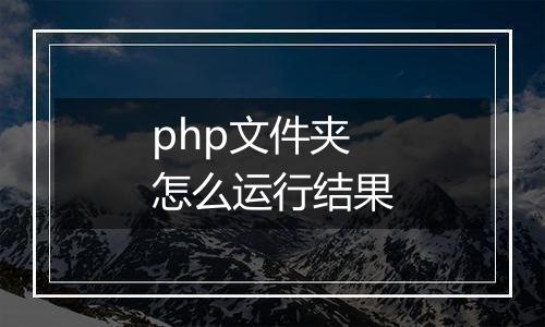php文件夹怎么运行结果
