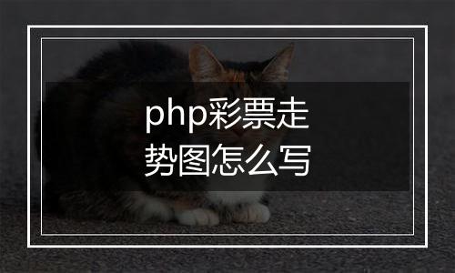 php彩票走势图怎么写