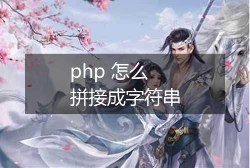 php 怎么拼接成字符串