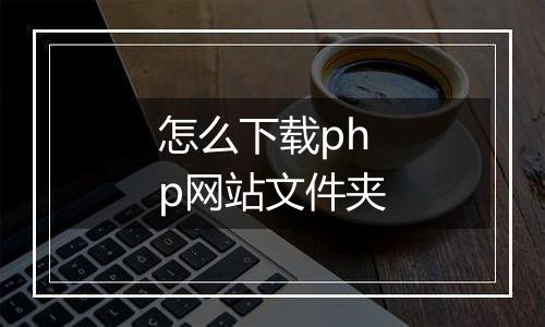 怎么下载php网站文件夹