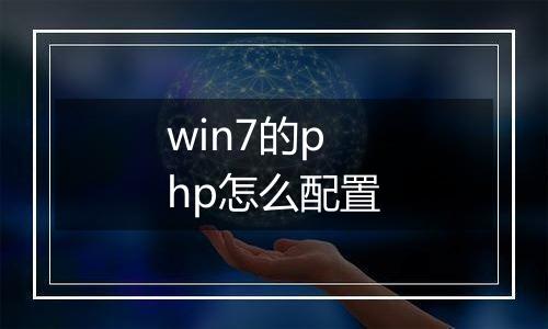 win7的php怎么配置