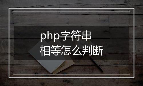 php字符串相等怎么判断