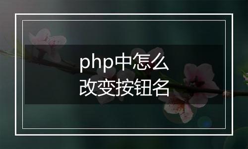 php中怎么改变按钮名