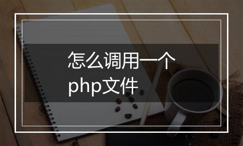 怎么调用一个php文件