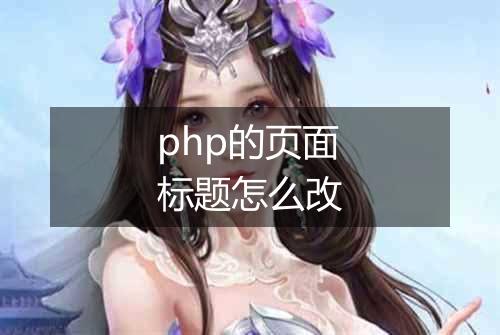php的页面标题怎么改