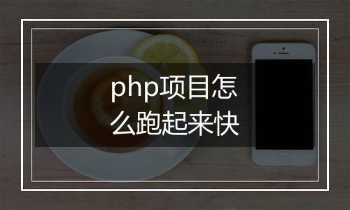 php项目怎么跑起来快