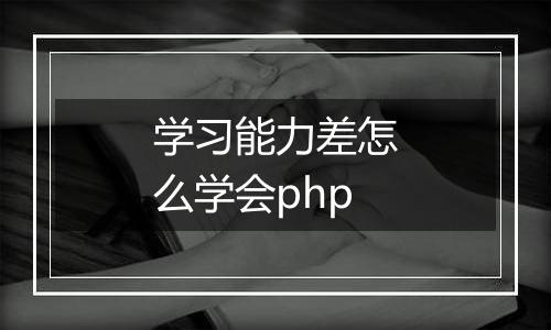 学习能力差怎么学会php