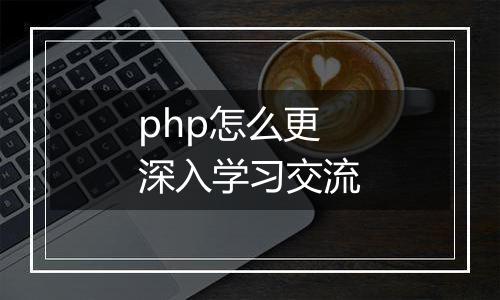 php怎么更深入学习交流