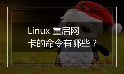 Linux 重启网卡的命令有哪些?