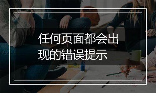 任何页面都会出现的错误提示