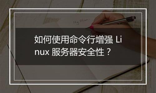 如何使用命令行增强 Linux 服务器安全性?