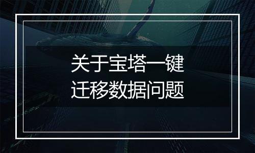 关于宝塔一键迁移数据问题